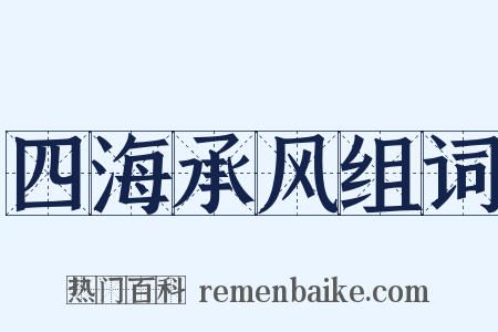 四海承风组词是什么意思的图片